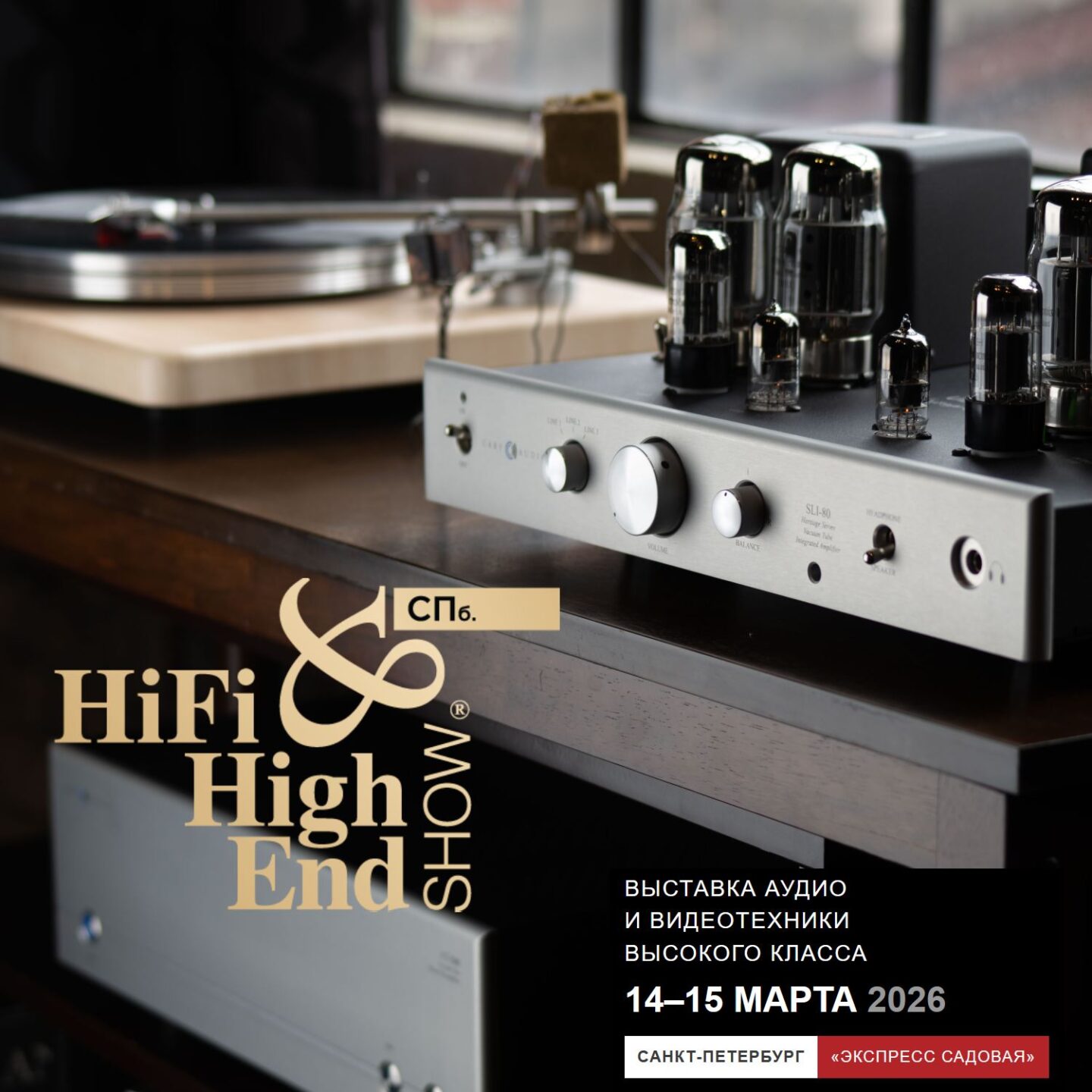 Логотип и информация о месте и времени проведения выставки Hi-Fi & High End Show 2026 на фоне лампового усилителя Cary Audio и проигрывателя грампластинок