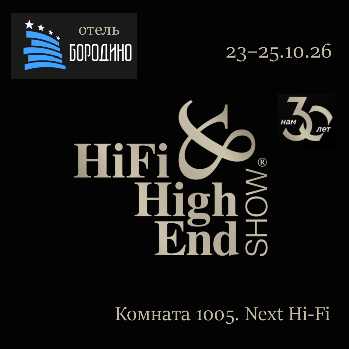 Event poster for HiFi & High End Show on a black background; large logo text, date 23–25.10.26, room 1005 (Комната 1005).