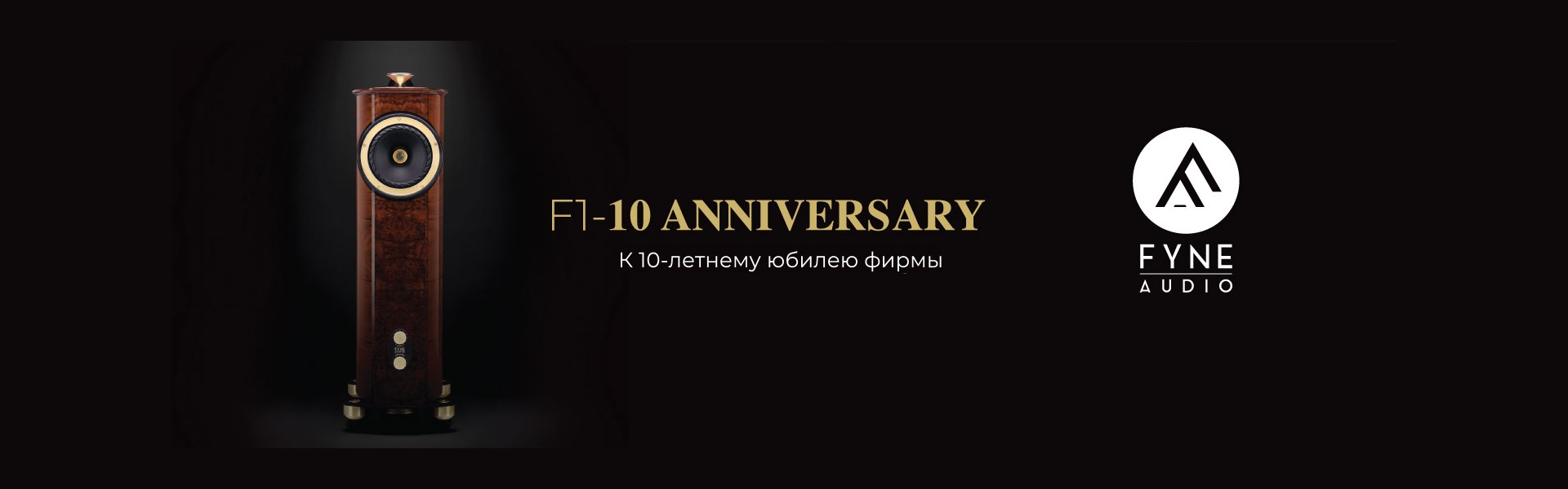 Рекламный банер юбилейного специального выпуска акустических систем 'F1-10 Anniversary' в честь 10-летия фирмы Fyne Audio. Акустическая система показана спереди, рядом— логотип фирмы и название модели